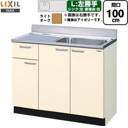 LIXIL セクショナルキッチン GKシリーズ 流し台 GKW-S-100SYNL