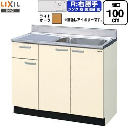 LIXIL セクショナルキッチン GKシリーズ 流し台 GKW-S-100SYNR