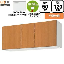 LIXIL セクショナルキッチン GSシリーズ 吊戸棚 GSE-A-120FL