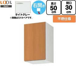 LIXIL セクショナルキッチン GSシリーズ 吊戸棚 GSE-A-30FR