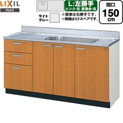 LIXIL セクショナルキッチン GSシリーズ 流し台 GSE-S-150MXTL