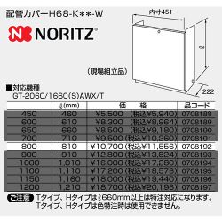 ノーリツ ガス給湯器部材 H68-K-800-W