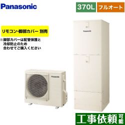 パナソニック Sシリーズ エコキュート HE-S37LQS
