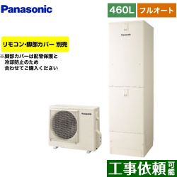 パナソニック Sシリーズ エコキュート HE-S46LQS