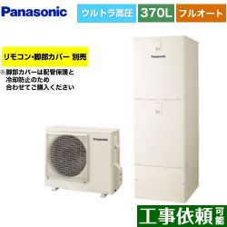 パナソニック Sシリーズ エコキュート HE-SU37LQS