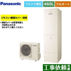 パナソニック Sシリーズ エコキュート HE-SU46LQS