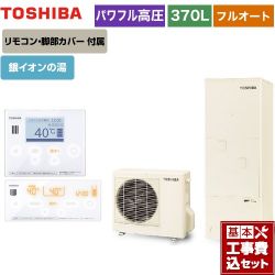 東芝 ESTIA 6シリーズ エスティア6 エコキュート HWH-B376HA-R＋HWH-RM96F-W 工事費込