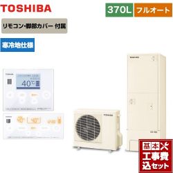 東芝 ESTIA 6シリーズ エスティア6 エコキュート HWH-B376N-R＋HWH-RM96F-W 工事費込