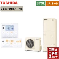 東芝 ESTIA 6シリーズ エスティア6 エコキュート HWH-B376-R＋HWH-RM96F-W 工事費込