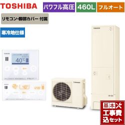 東芝 ESTIA 6シリーズ エスティア6 エコキュート HWH-B466HAN-R＋HWH-RM96F-W 工事費込