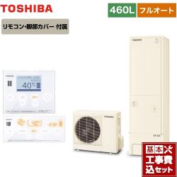 東芝 ESTIA 6シリーズ エスティア6 エコキュート HWH-B466-R＋HWH-RM96F-W 工事費込