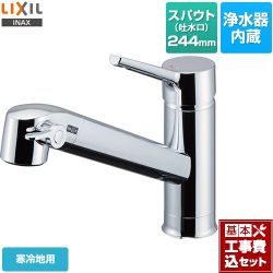 LIXIL オールインワン浄水栓 FSタイプ キッチン水栓 JF-AF442SYXNA-JW 工事セット