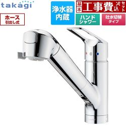 タカギ 蛇口一体型浄水器 みず工房 クリーンシリーズ キッチン水栓 JL306MN-9NL2 工事費込