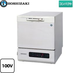 ホシザキ 小型食器洗浄機 業務用食器洗浄機 JW-100A