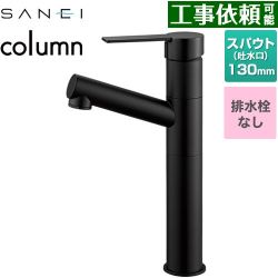三栄 column 洗面水栓 K475ENJVZ-2T-MDP