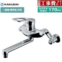 カクダイ シングルレバー混合栓 キッチン水栓 192-332 工事費込