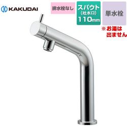 カクダイ VARUNA 立水栓 洗面水栓 721-213-13