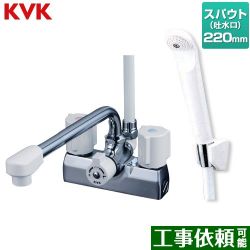 KVK デッキ型 一時止水付 2ハンドルシャワー （220mmパイプ付） 浴室水栓 KF205N
