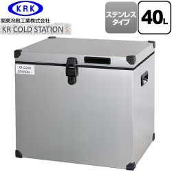 関東冷熱工業 クーラーボックス ハードタイプ KR COLDSTATION S クーラーボックス KRCS-S40S1