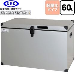 関東冷熱工業 クーラーボックス ハードタイプ KR COLDSTATION S クーラーボックス KRCS-S60A1
