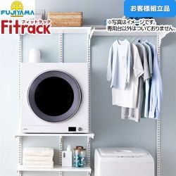 藤山 Fitrack フィットラック 乾太くん専用台2列プラン ガス衣類乾燥機部材 KS1560CL3