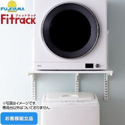 藤山 Fitrack フィットラック 乾太くん専用台 ガス衣類乾燥機部材 KST7560CS