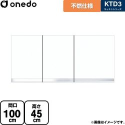 ワンド KTD3 キッチンシリーズ 吊戸棚 KTD3-45-100FH-SW