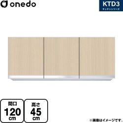 ワンド KTD3 キッチンシリーズ 吊戸棚 KTD3-45-120HS-LG