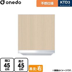 ワンド KTD3 キッチンシリーズ 吊戸棚 KTD3-45-45FH-R-LG