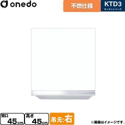 ワンド KTD3 キッチンシリーズ 吊戸棚 KTD3-45-45FH-R-SW