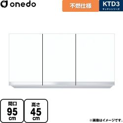 ワンド KTD3 キッチンシリーズ 吊戸棚 KTD3-45-95FH-SW