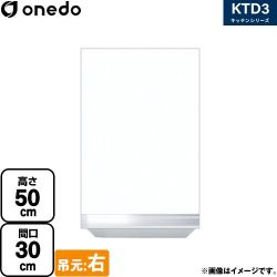 ワンド KTD3 キッチンシリーズ 吊戸棚 KTD3-50-30HS-R-SW