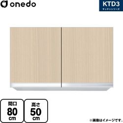 ワンド KTD3 キッチンシリーズ 吊戸棚 KTD3-50-80HS-LG
