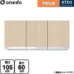 ワンド KTD3 キッチンシリーズ 吊戸棚 KTD3-60-105FH-LG