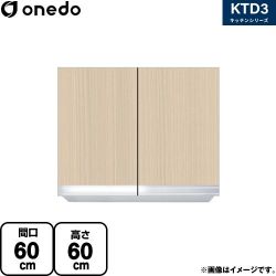 ワンド KTD3 キッチンシリーズ 吊戸棚 KTD3-60-60HS-LG