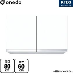 ワンド KTD3 キッチンシリーズ 吊戸棚 KTD3-60-80HS-SW