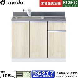 ワンド KTD5-80 キッチンシリーズ 流し台 KTD5-80-105DS-R-RV