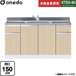 ワンド KTD5-80 キッチンシリーズ 流し台 KTD5-80-150DS-LG