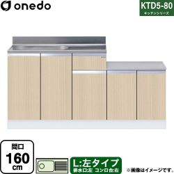 ワンド KTD5-80 キッチンシリーズ 流し台 KTD5-80-160K-L-LG