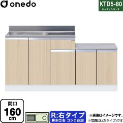 ワンド KTD5-80 キッチンシリーズ 流し台 KTD5-80-160K-R-LG