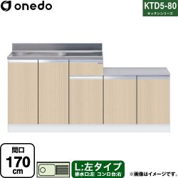 ワンド KTD5-80 キッチンシリーズ 流し台 KTD5-80-170K-L-LG