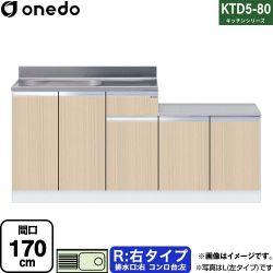 ワンド KTD5-80 キッチンシリーズ 流し台 KTD5-80-170K-R-LG
