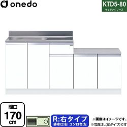ワンド KTD5-80 キッチンシリーズ 流し台 KTD5-80-170K-R-SW