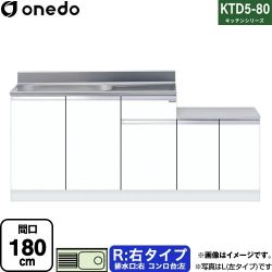 ワンド KTD5-80 キッチンシリーズ 流し台 KTD5-80-180K-R-SW