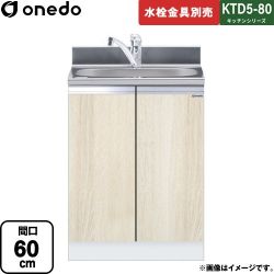 ワンド KTD5-80 キッチンシリーズ 流し台 KTD5-80-60DS-RV
