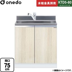 ワンド KTD5-80 キッチンシリーズ 流し台 KTD5-80-75DS-RV