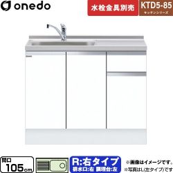 ワンド KTD5-85 キッチンシリーズ 流し台 KTD5-85-105DS-R-SW