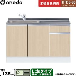 ワンド KTD5-85 キッチンシリーズ 流し台 KTD5-85-135DS-L-LG
