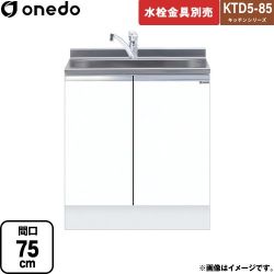 ワンド KTD5-85 キッチンシリーズ 流し台 KTD5-85-75DS-SW