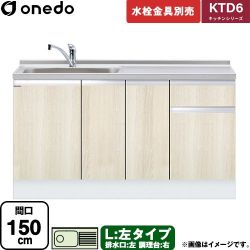 ワンド KTD6 キッチンシリーズ 流し台 KTD6-85-150DS-L-RV